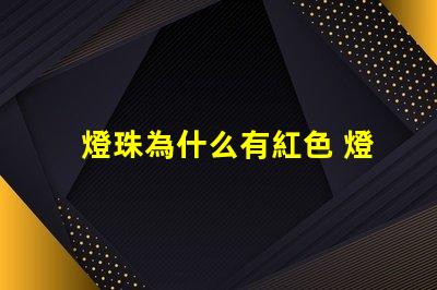 燈珠為什么有紅色 燈珠為什么加電阻